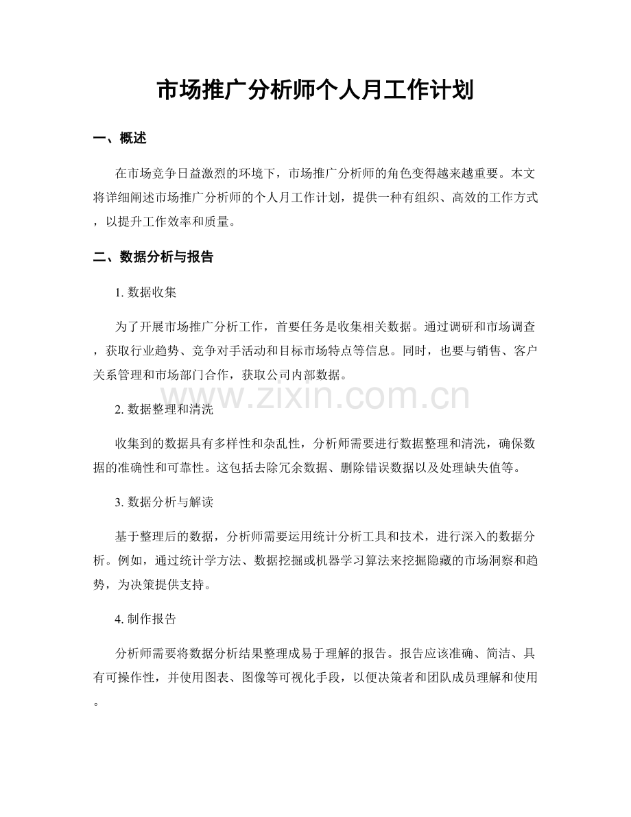 市场推广分析师个人月工作计划.docx_第1页