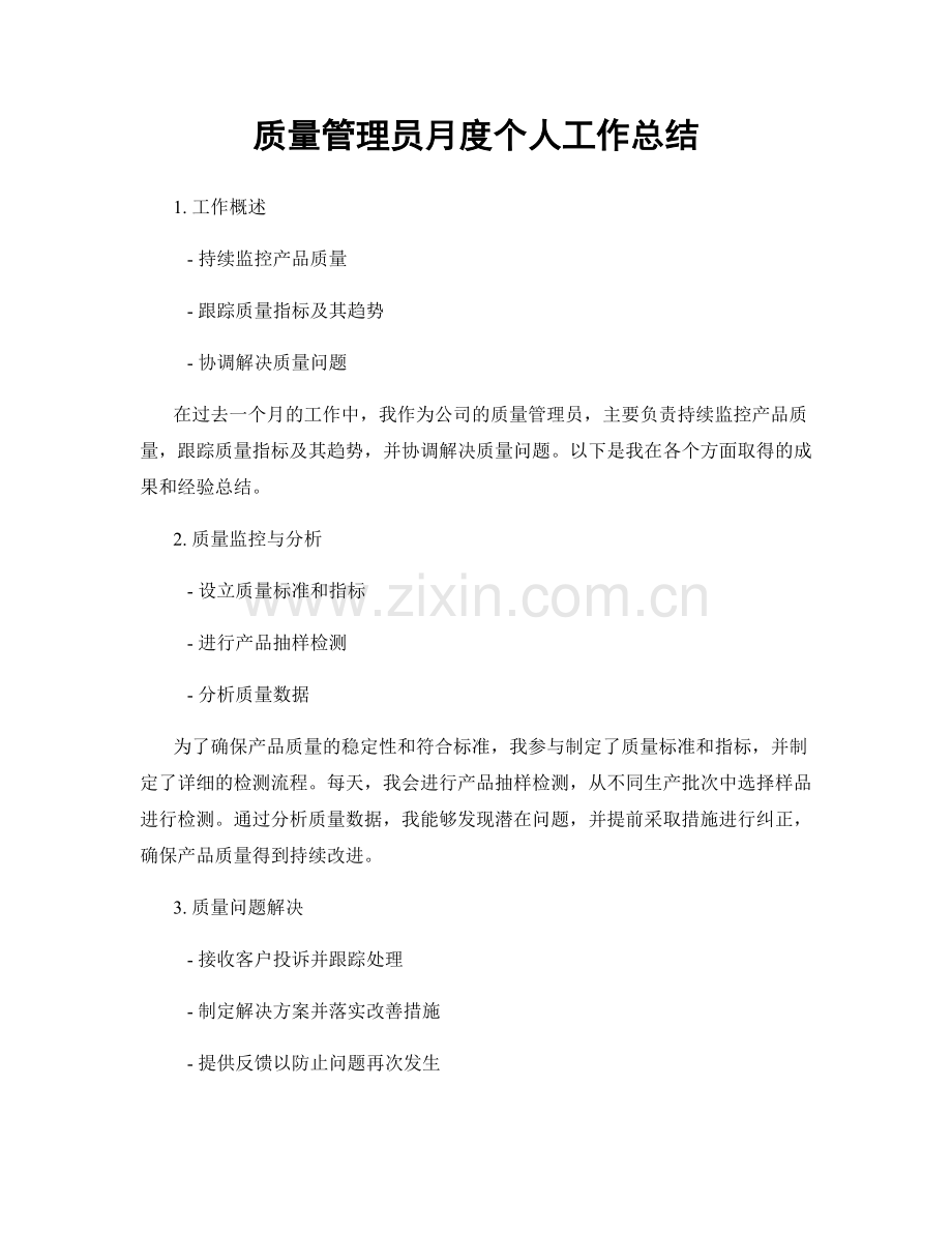 质量管理员月度个人工作总结.docx_第1页