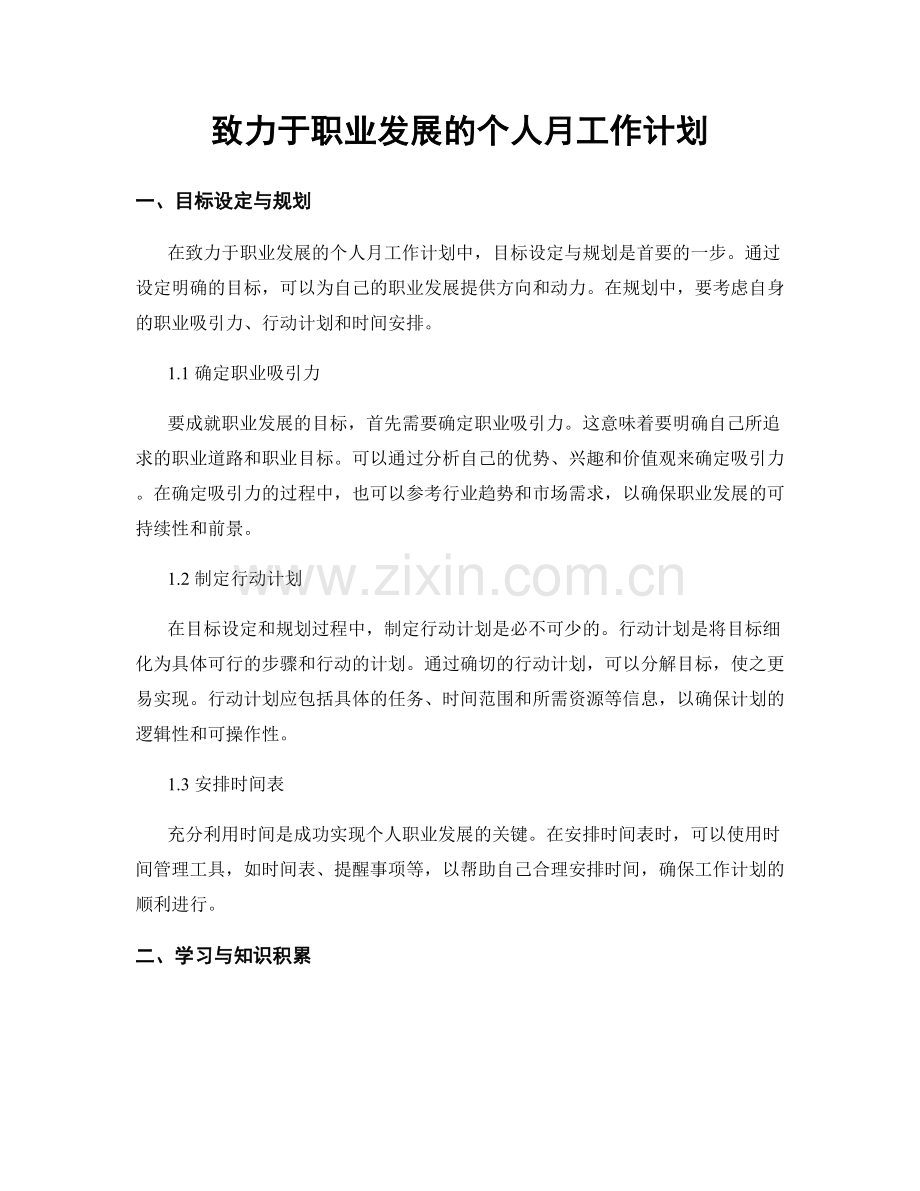 致力于职业发展的个人月工作计划.docx_第1页