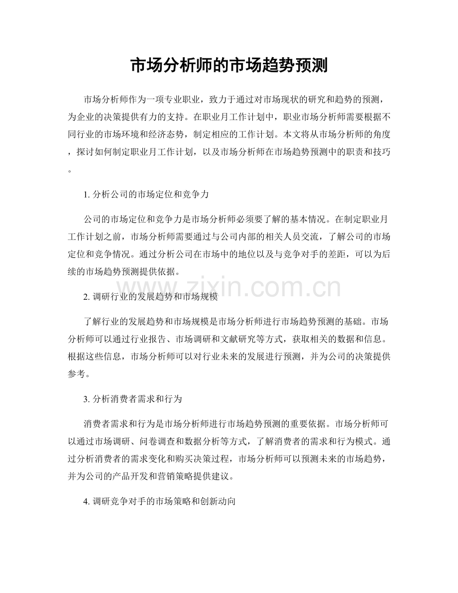 月度工作计划：市场分析师的市场趋势预测.docx_第1页