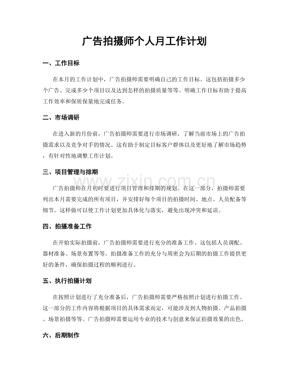 广告拍摄师个人月工作计划.docx_第1页