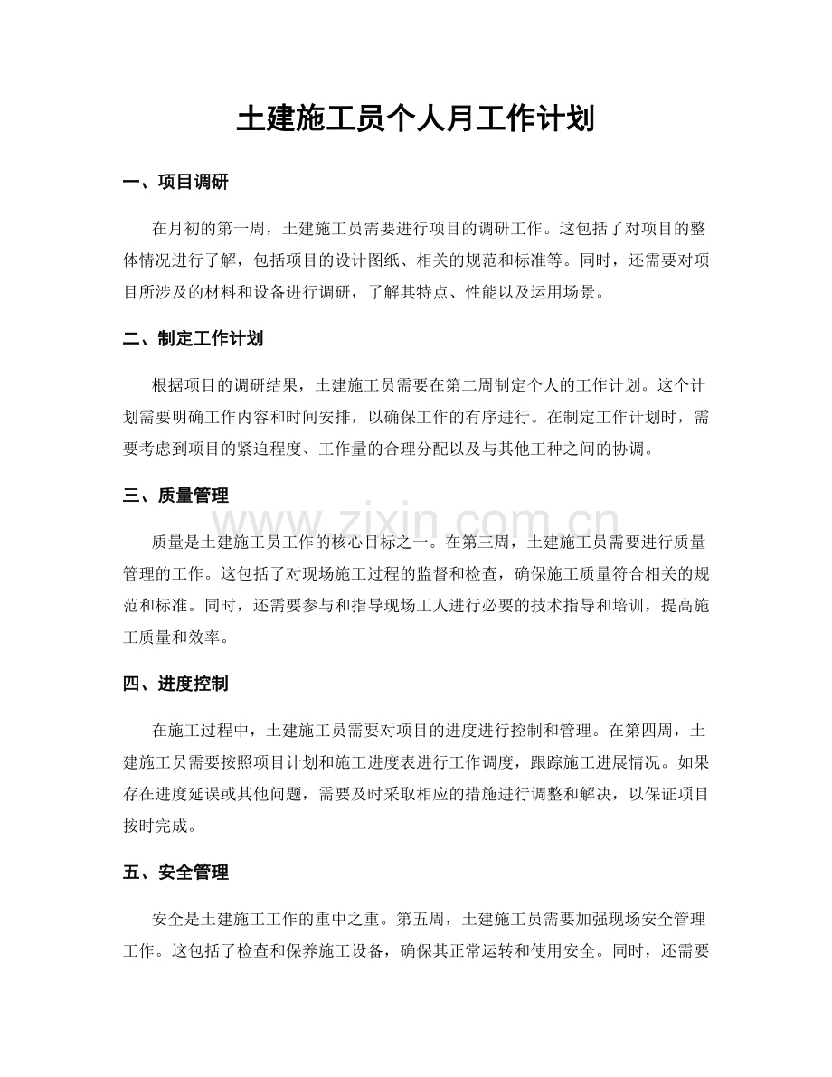 土建施工员个人月工作计划.docx_第1页