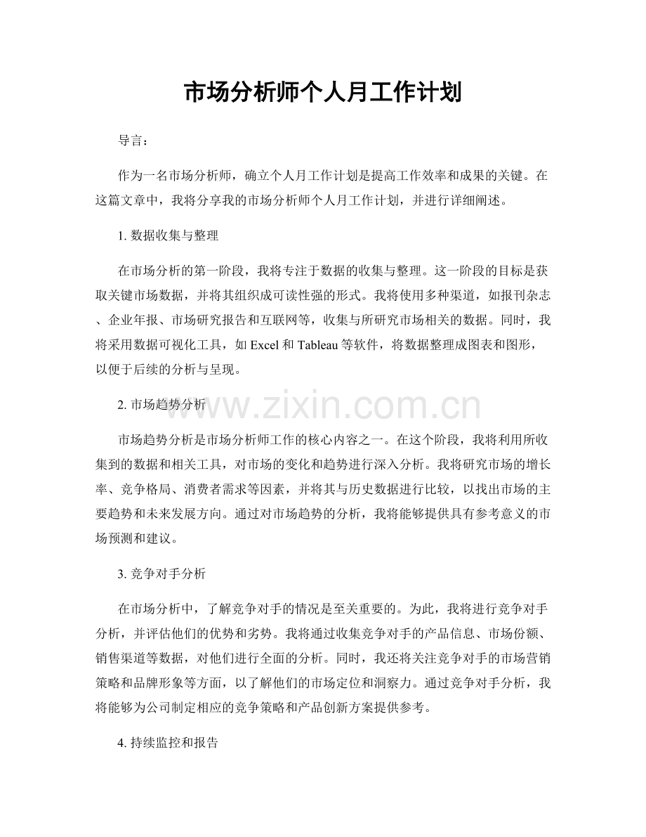 市场分析师个人月工作计划.docx_第1页