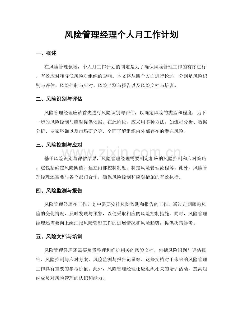 风险管理经理个人月工作计划.docx_第1页