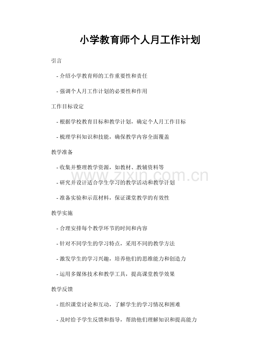 小学教育师个人月工作计划.docx_第1页