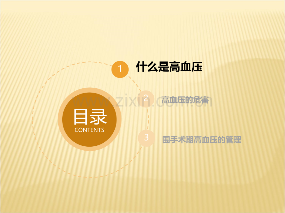 高血压的围手术期管理-.ppt_第2页