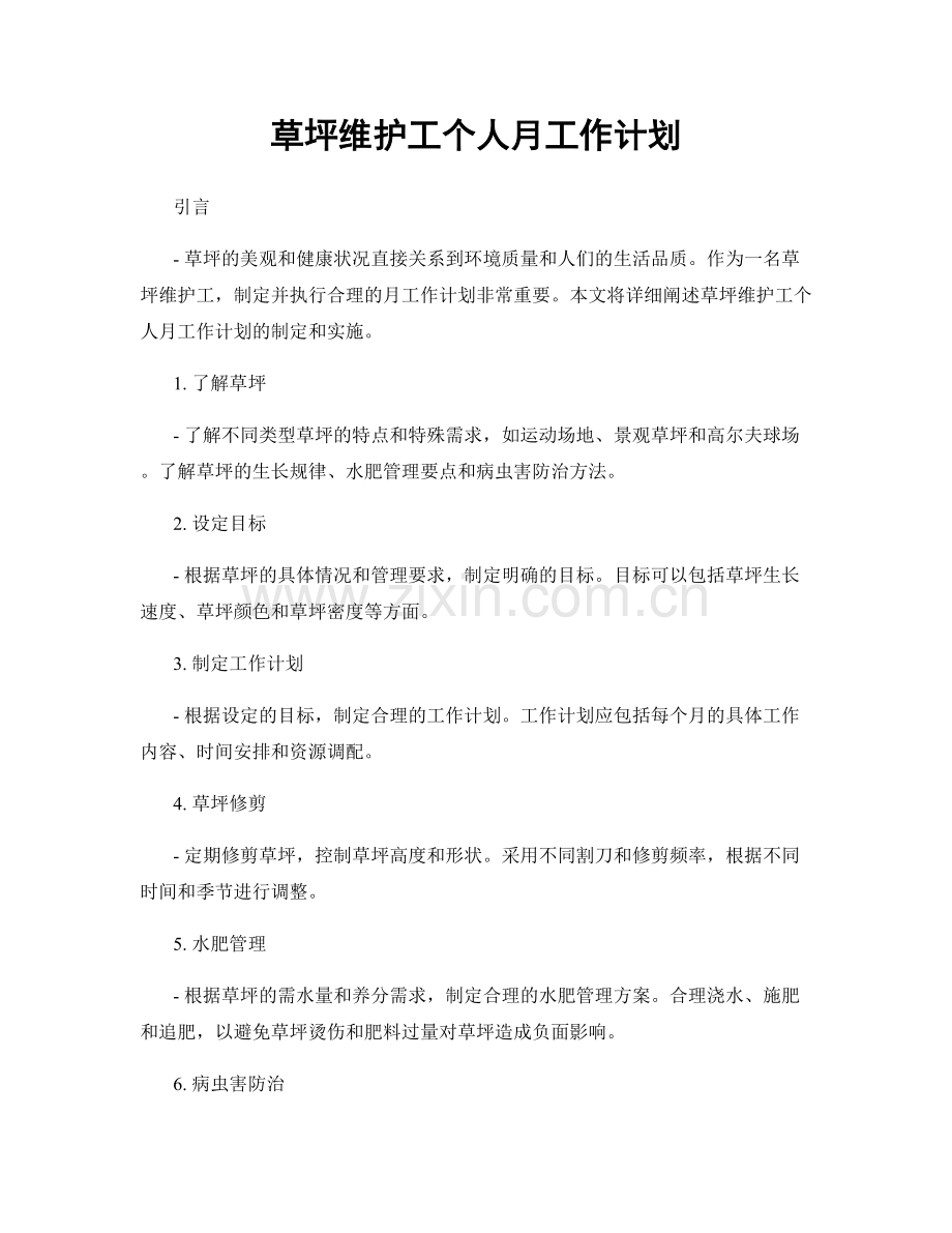 草坪维护工个人月工作计划.docx_第1页