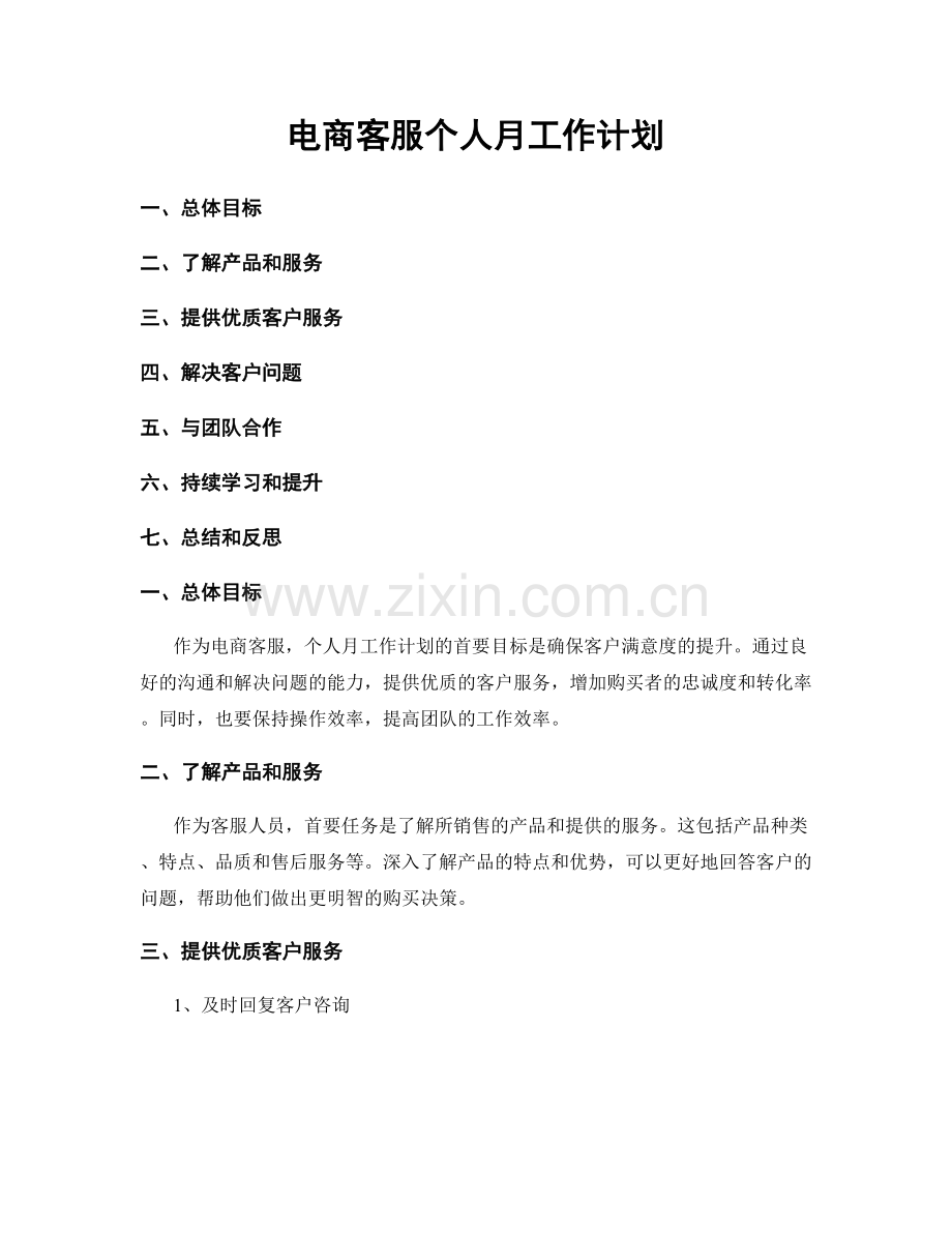 电商客服个人月工作计划.docx_第1页