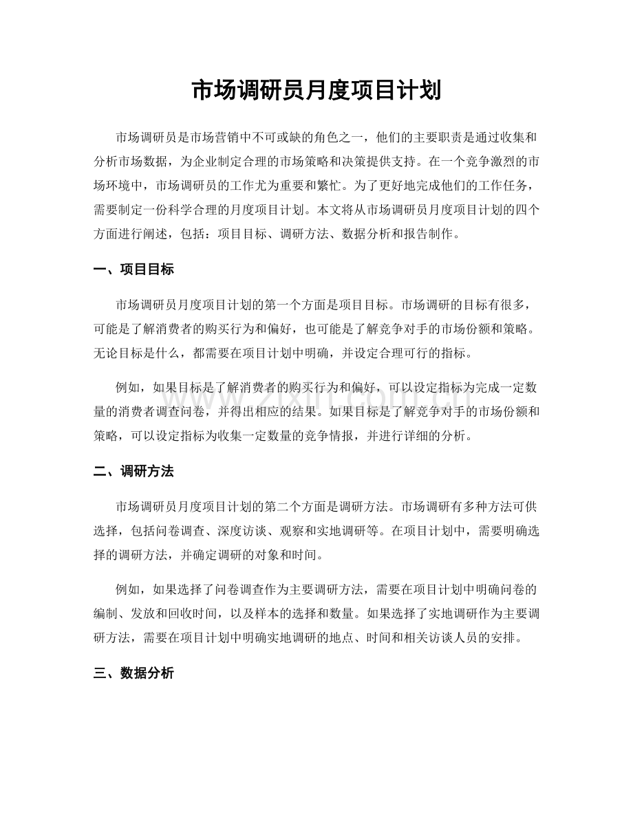 月度工作计划：市场调研员月度项目计划.docx_第1页