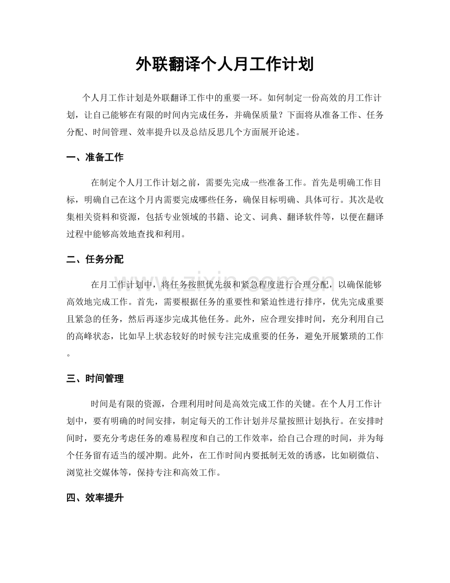 外联翻译个人月工作计划.docx_第1页