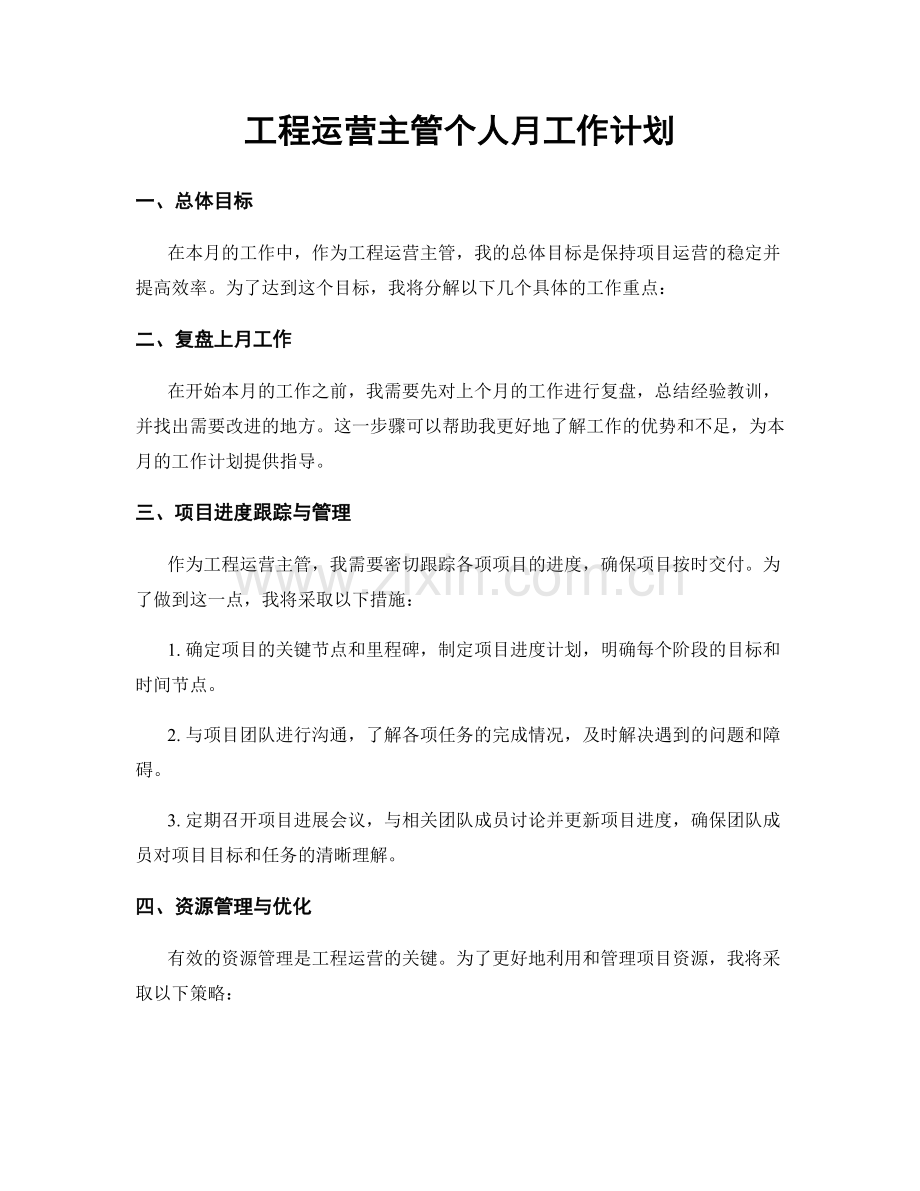 工程运营主管个人月工作计划.docx_第1页