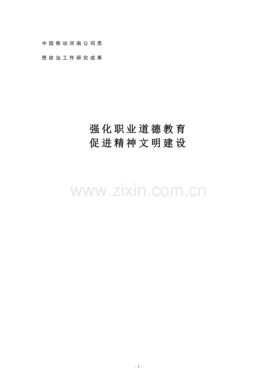 强化职业道德教育促进精神文明建设.doc_第1页