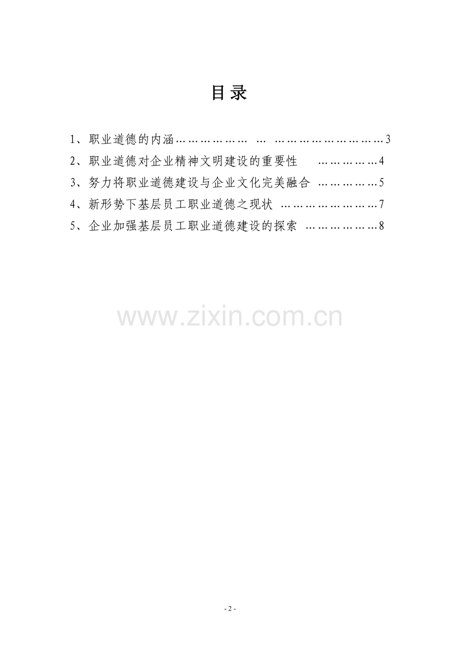 强化职业道德教育促进精神文明建设.doc_第2页