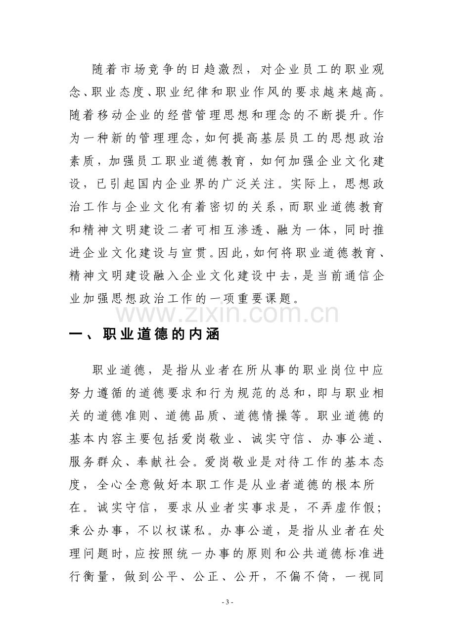 强化职业道德教育促进精神文明建设.doc_第3页