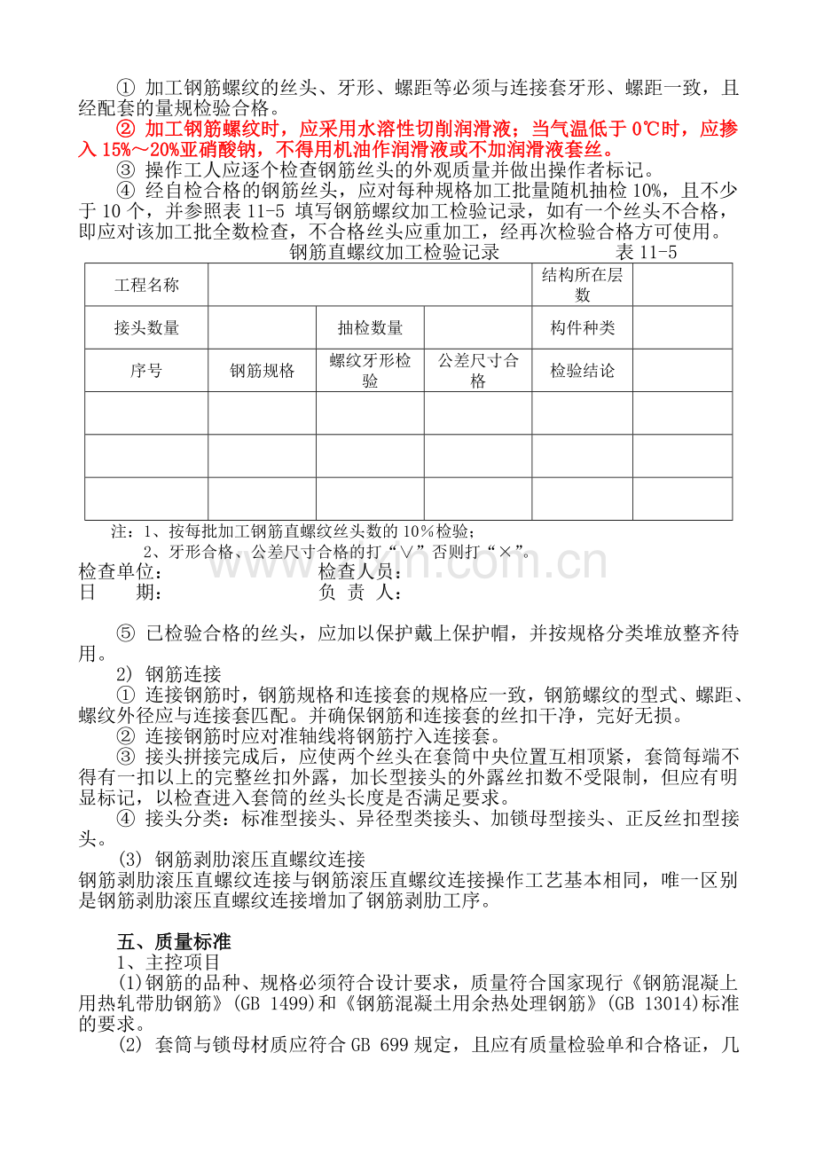 钢筋接头直螺纹连接施工工艺标准.docx_第3页