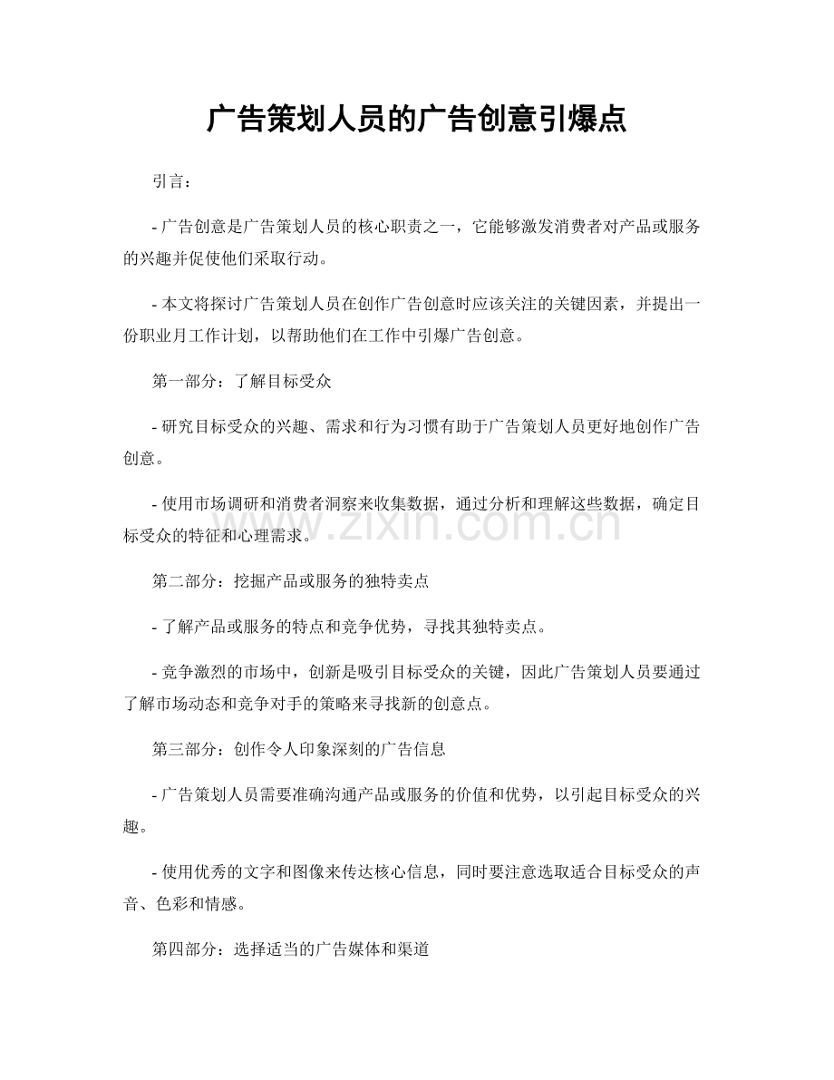 月度工作计划：广告策划人员的广告创意引爆点.docx_第1页