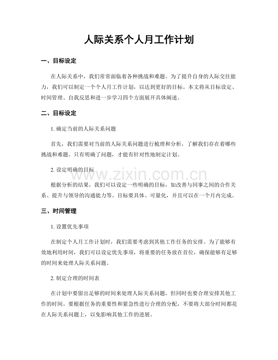 人际关系个人月工作计划.docx_第1页