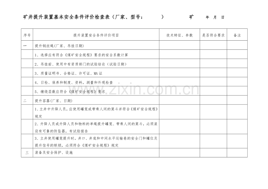 煤矿矿井机电安全条件评价检查表.doc_第1页