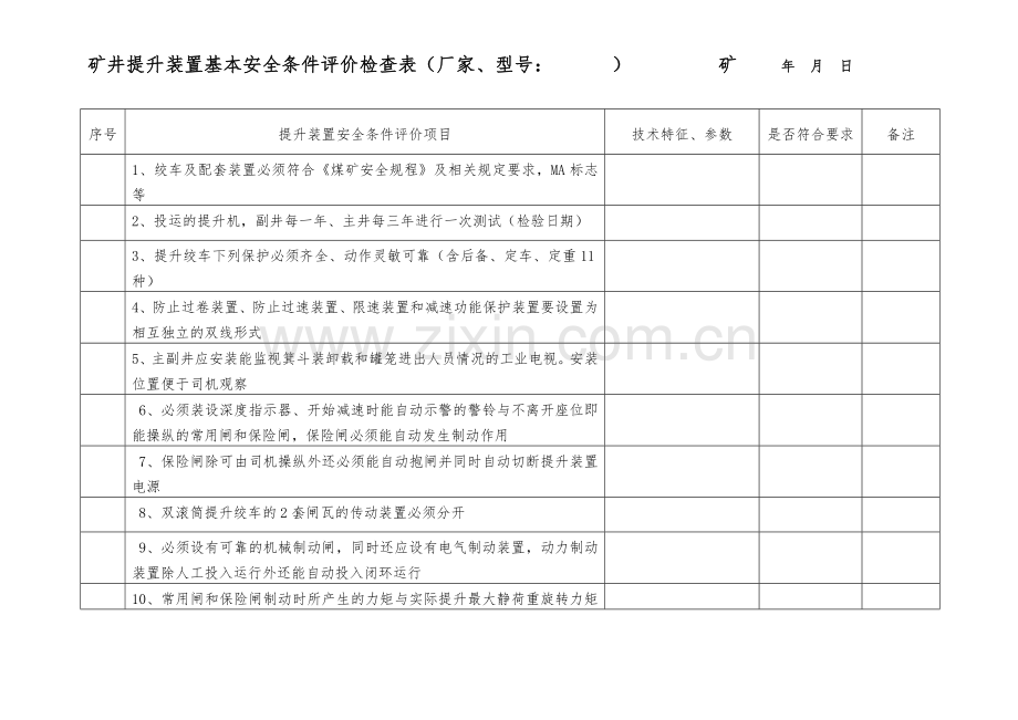 煤矿矿井机电安全条件评价检查表.doc_第2页