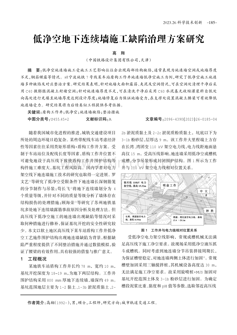 低净空地下连续墙施工缺陷治理方案研究.pdf_第1页