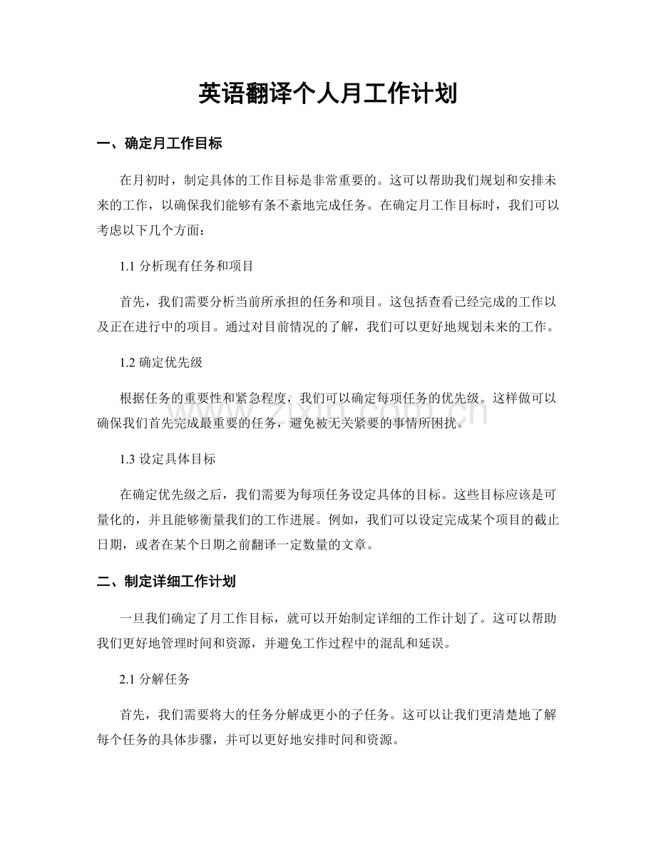 英语翻译个人月工作计划.docx_第1页