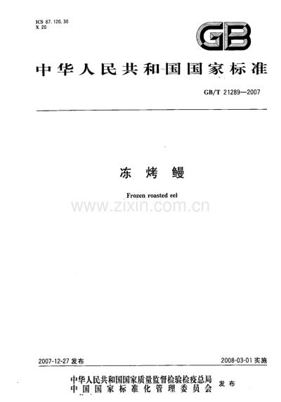 GBT21289-2007冻烤鳗国家标准规范.pdf