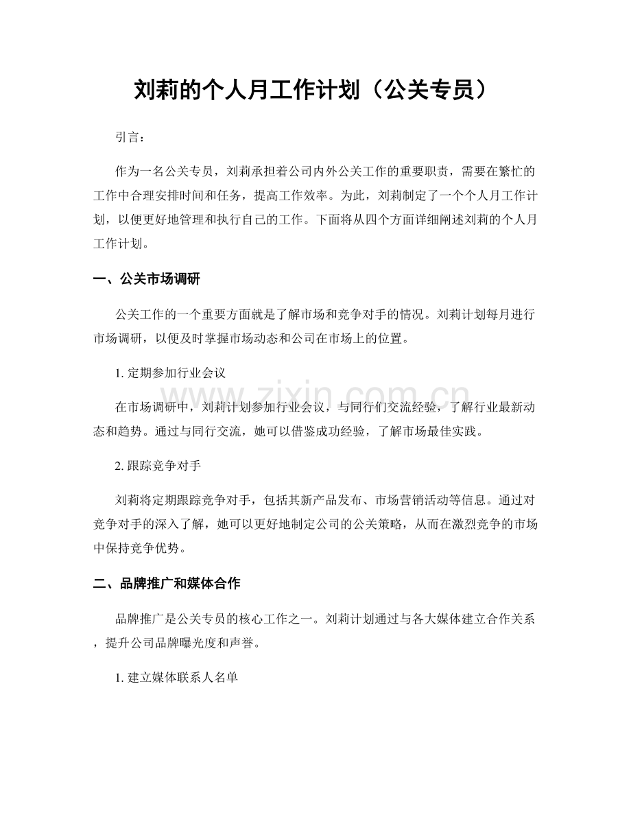 刘莉的个人月工作计划（公关专员）.docx_第1页