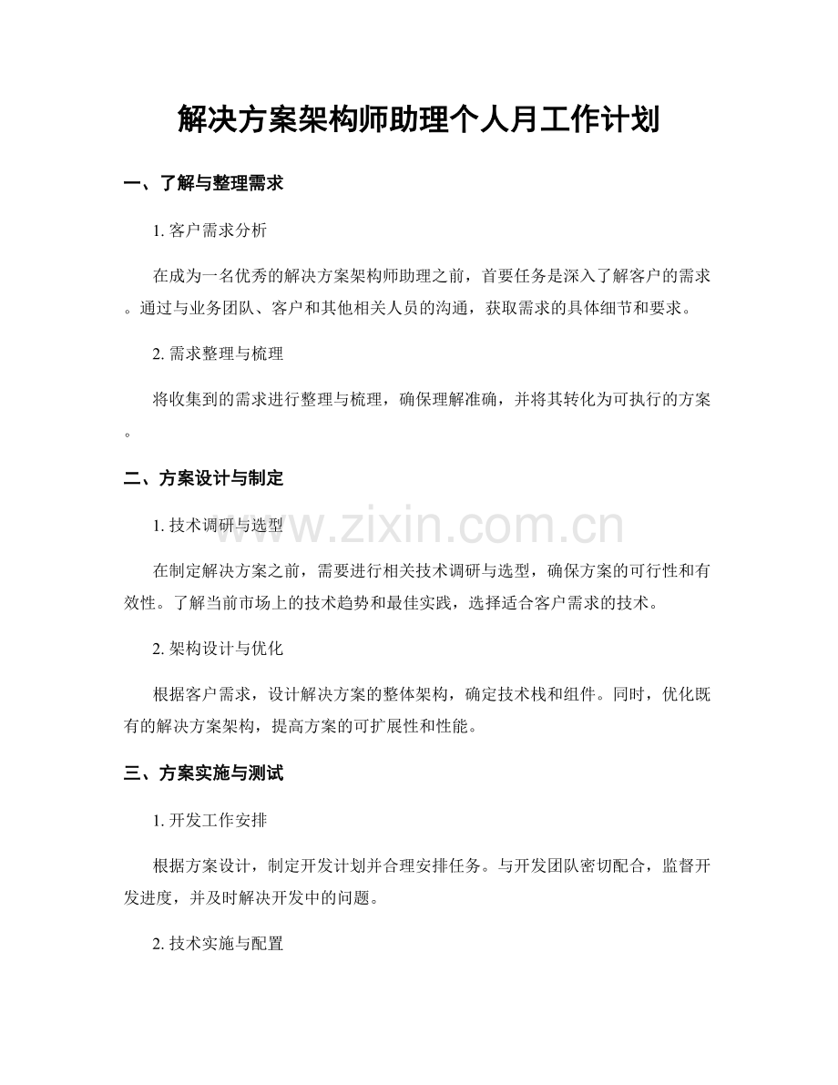 解决方案架构师助理个人月工作计划.docx_第1页