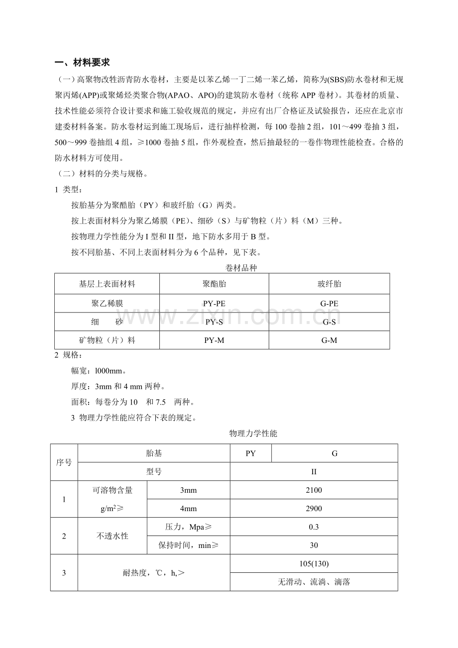 高聚物改性沥青卷材防水层技术交底.docx_第1页