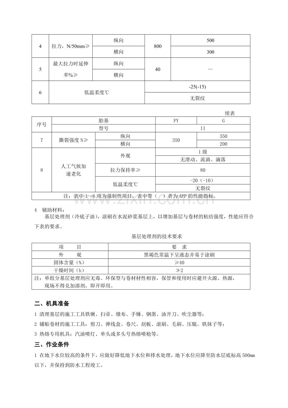 高聚物改性沥青卷材防水层技术交底.docx_第2页