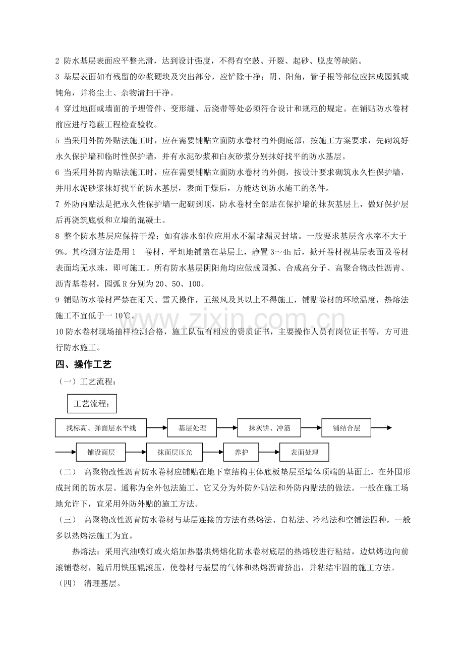 高聚物改性沥青卷材防水层技术交底.docx_第3页