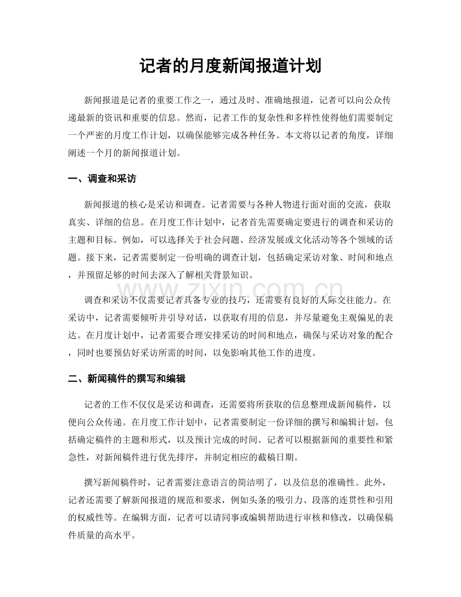 月工作计划：记者的月度新闻报道计划.docx_第1页