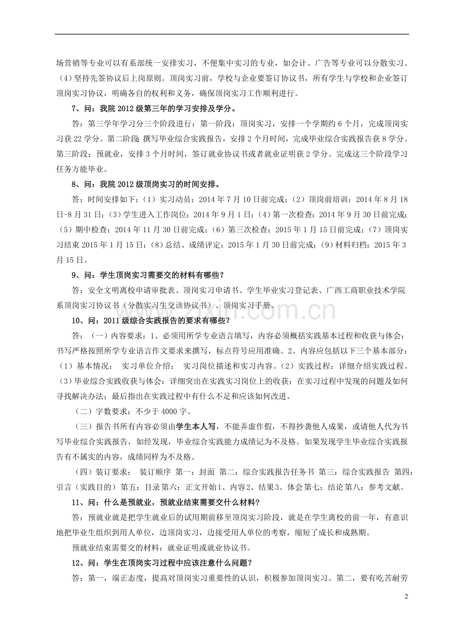 2顶岗实习工作问答.doc_第2页