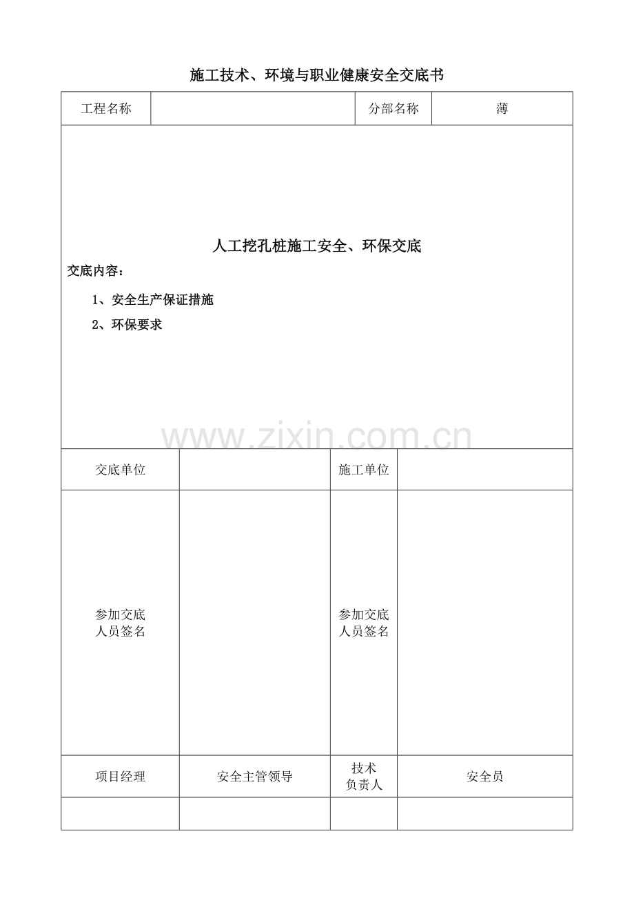 人工挖孔桩施工现场安全技术交底.doc_第1页