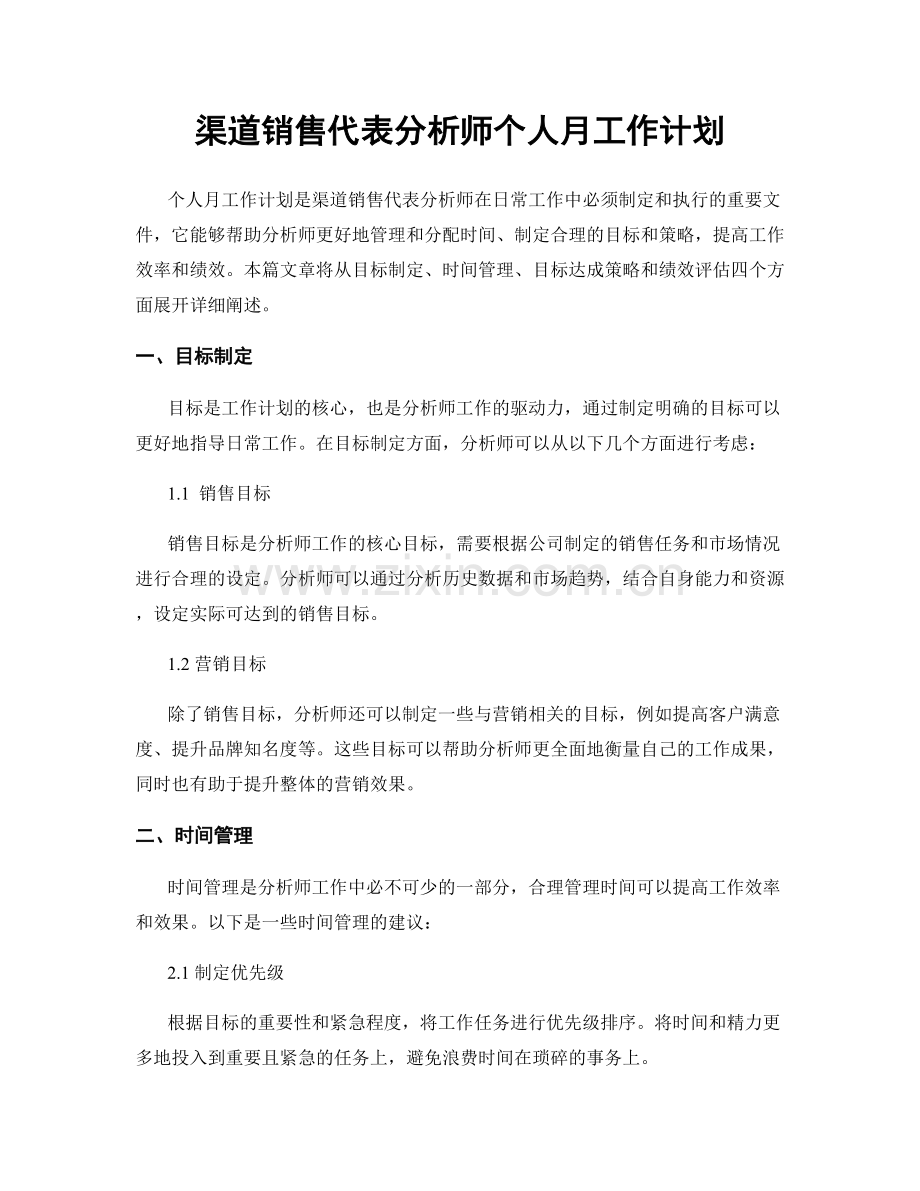 渠道销售代表分析师个人月工作计划.docx_第1页