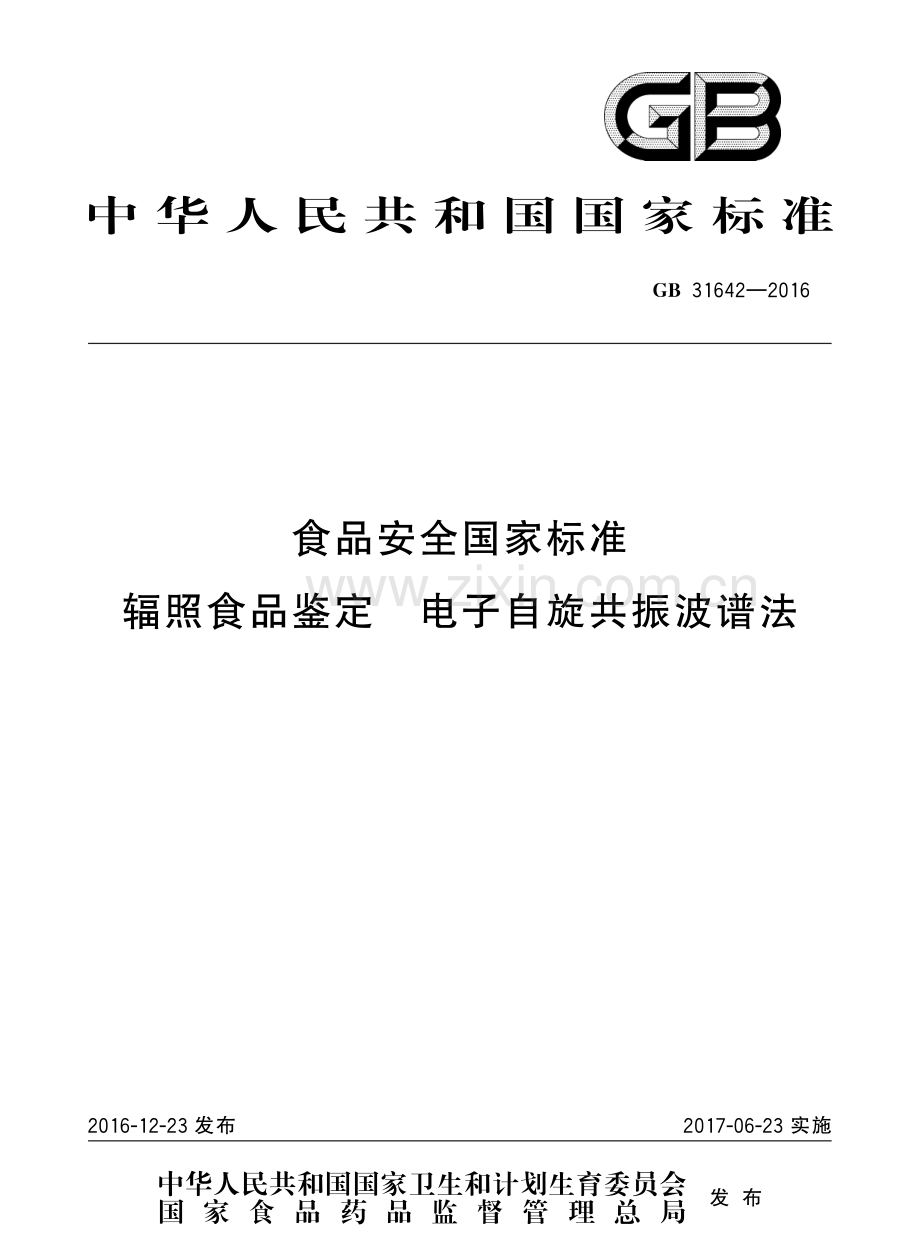 GB31642-2016食品安全国家标准辐照食品鉴定电子自旋共振波谱法国家标准规范.pdf_第1页