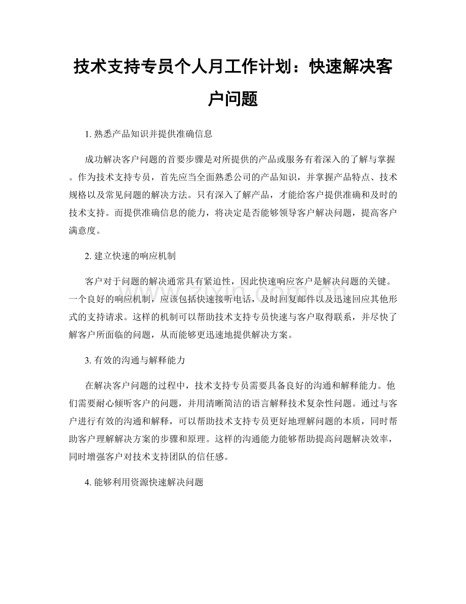 技术支持专员个人月工作计划：快速解决客户问题.docx_第1页