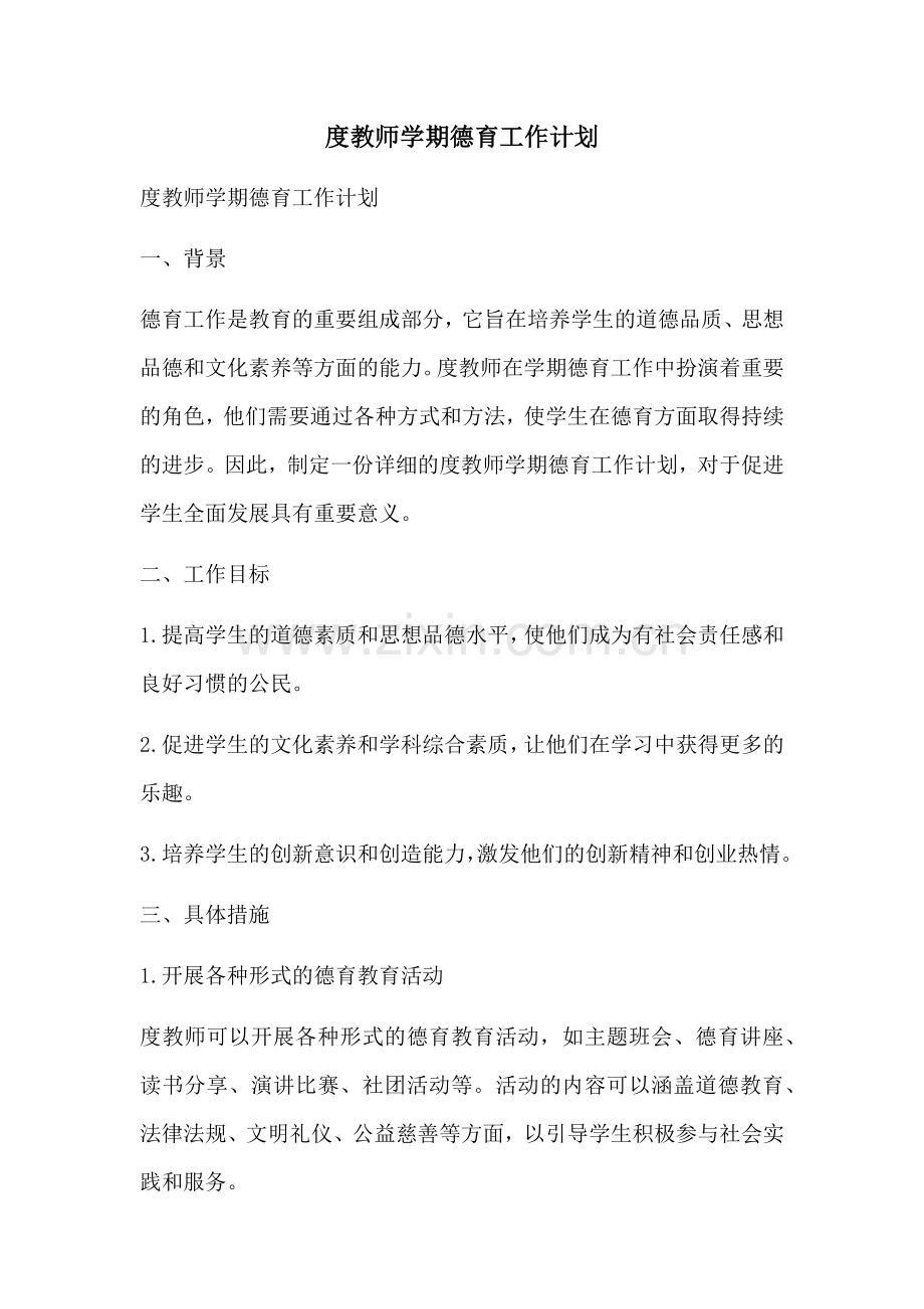 度教师学期德育工作计划.docx_第1页