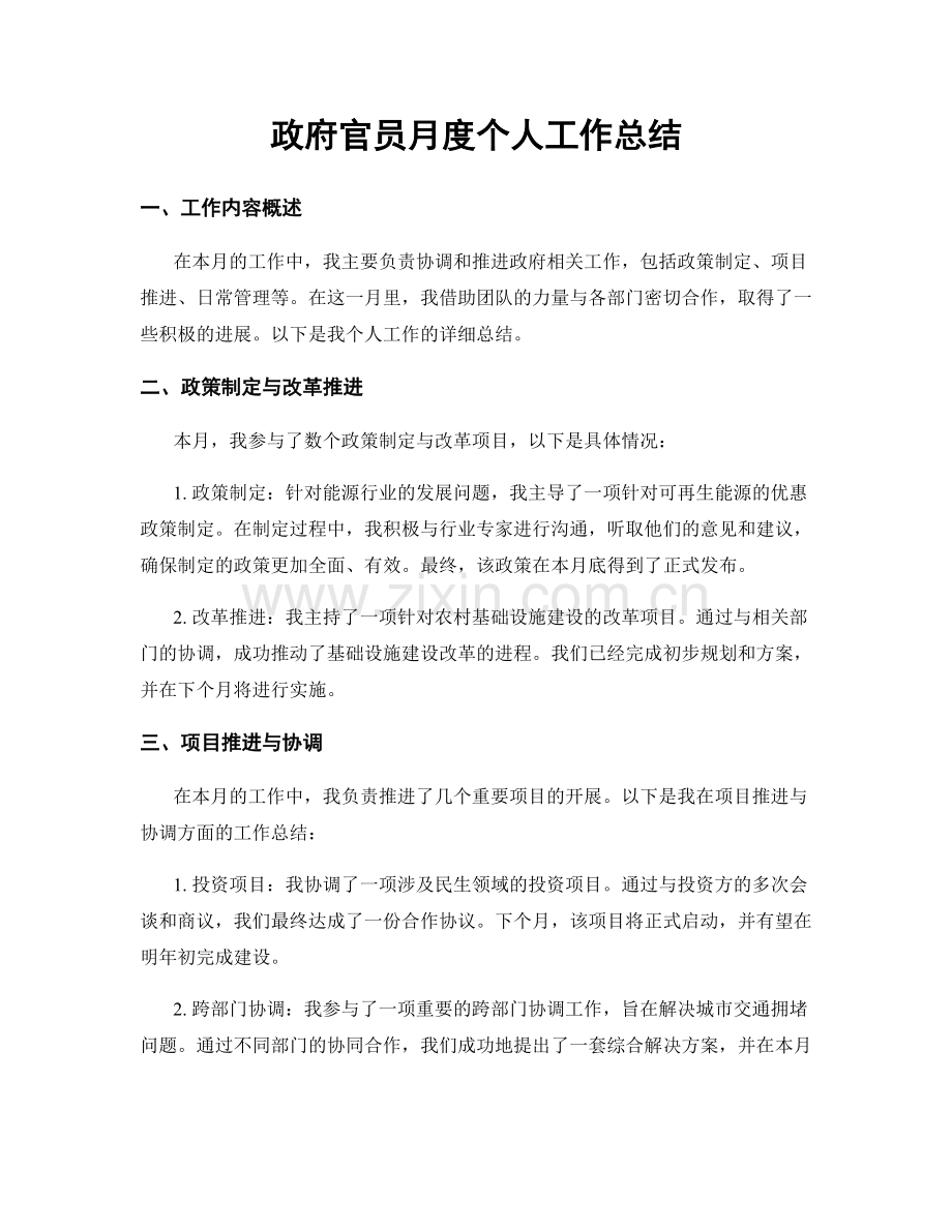 政府官员月度个人工作总结.docx_第1页