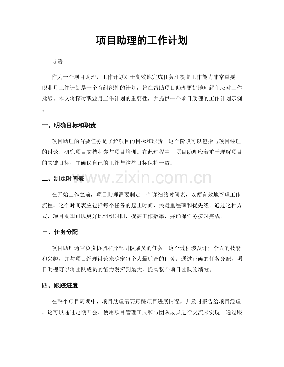 月度工作计划：项目助理的工作计划.docx_第1页