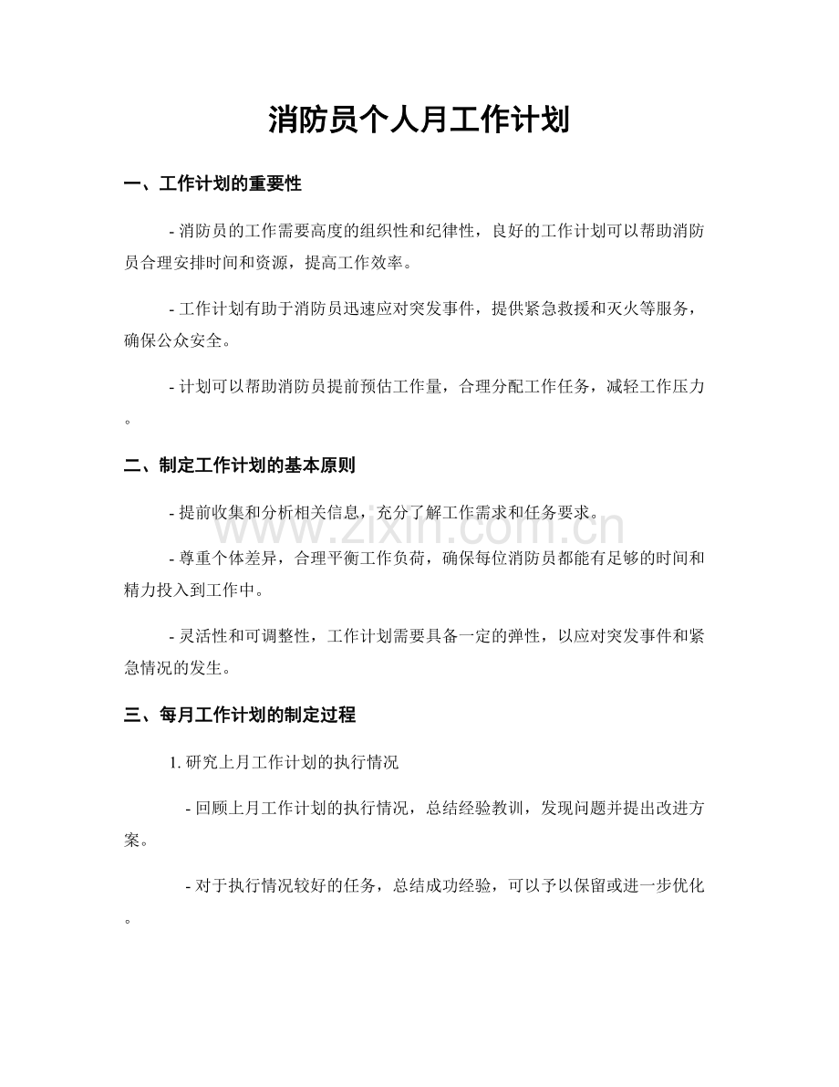 消防员个人月工作计划.docx_第1页