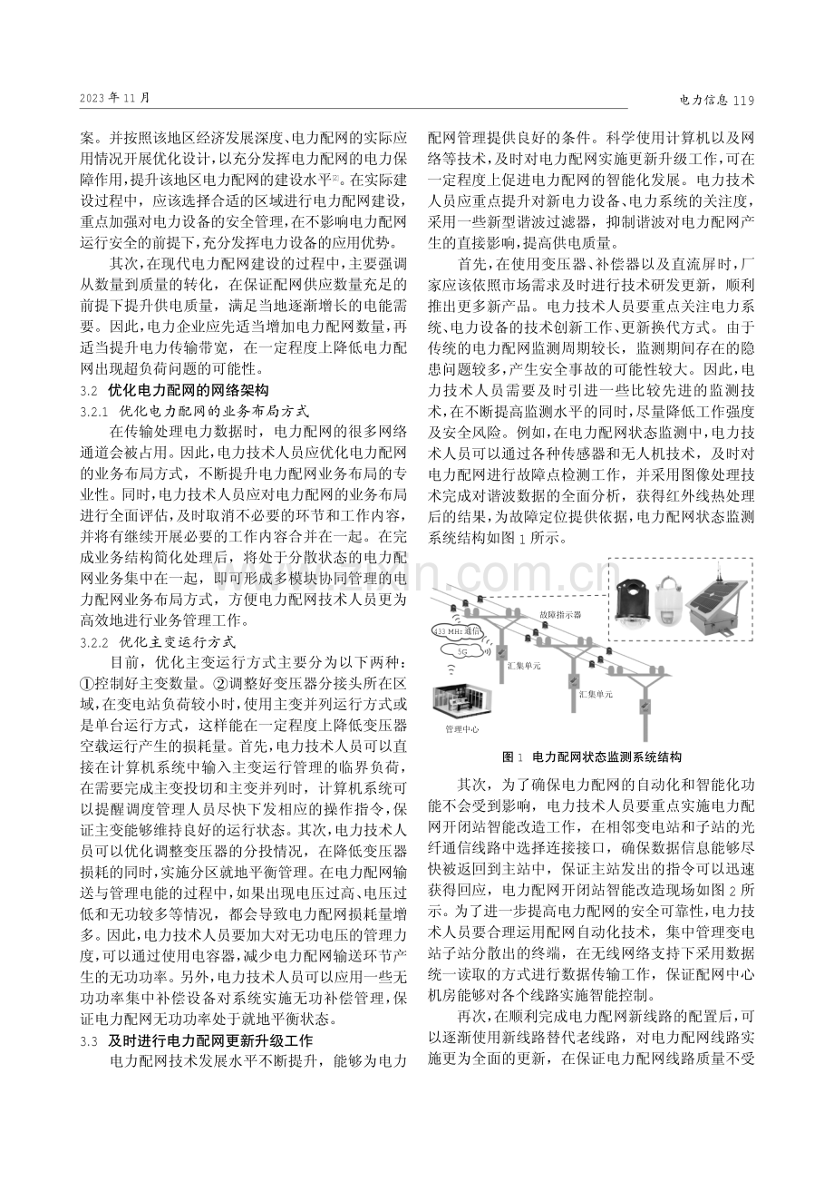 电力配网技术的改造及网络优化措施.pdf_第2页