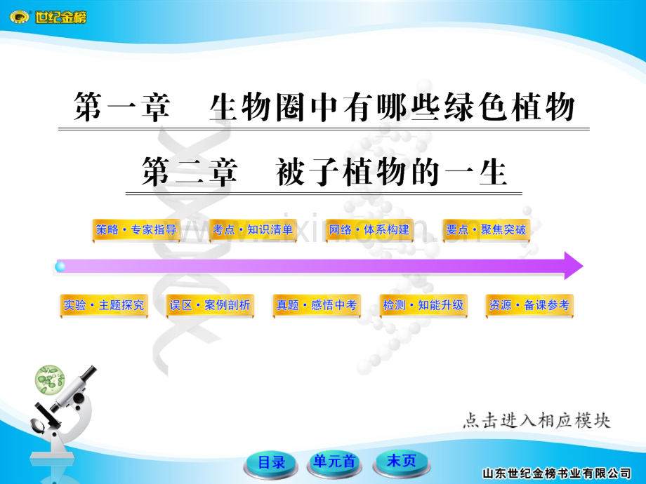 初中生物--中考复习--人教版---七上----生物圈有哪些绿色植物--被子植物的一生.pptx_第1页