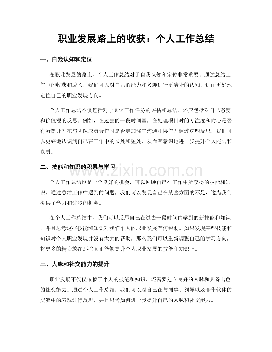 职业发展路上的收获：个人工作总结.docx_第1页