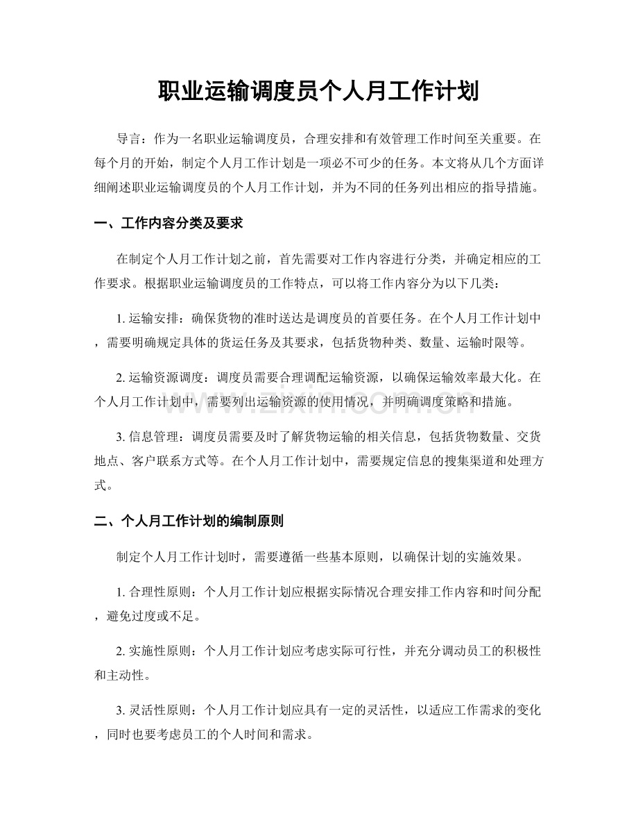 职业运输调度员个人月工作计划.docx_第1页