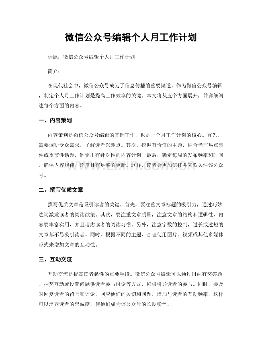 微信公众号编辑个人月工作计划.docx_第1页