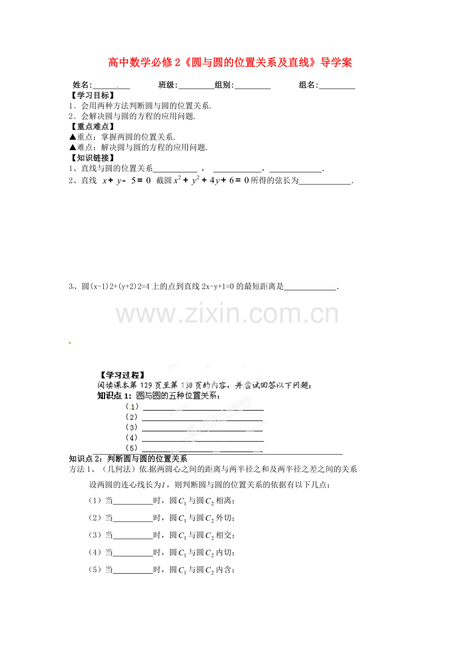 2018人教A版数学必修二《圆与圆的位置关系及直线》导学案.docx_第1页