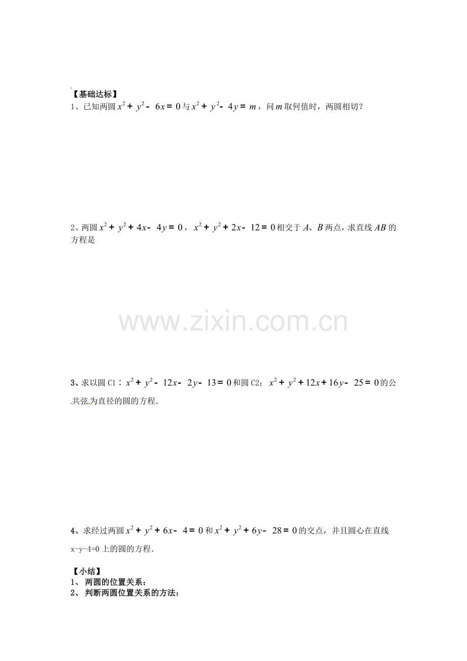 2018人教A版数学必修二《圆与圆的位置关系及直线》导学案.docx_第3页