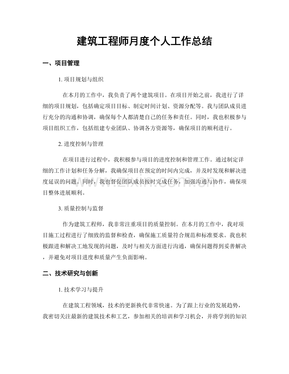 建筑工程师月度个人工作总结.docx_第1页