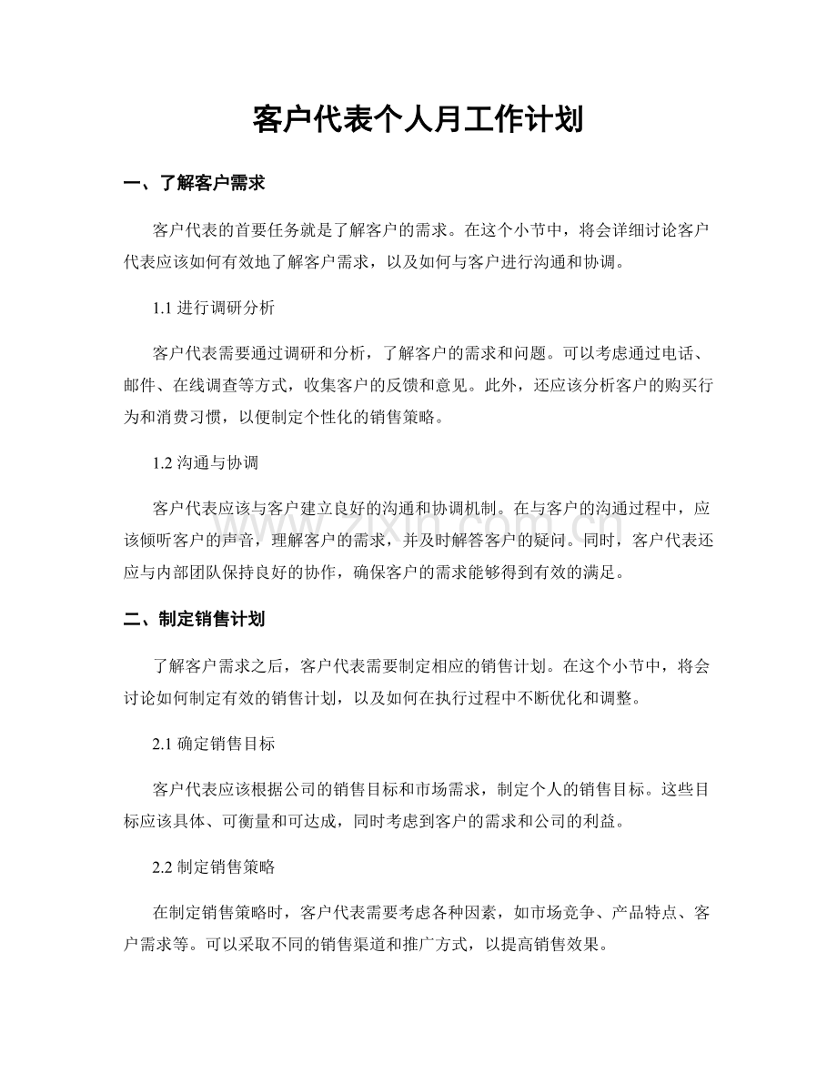 客户代表个人月工作计划.docx_第1页